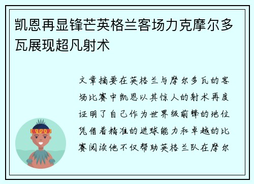 凯恩再显锋芒英格兰客场力克摩尔多瓦展现超凡射术