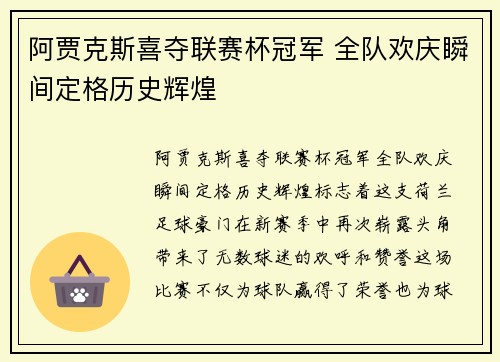 阿贾克斯喜夺联赛杯冠军 全队欢庆瞬间定格历史辉煌