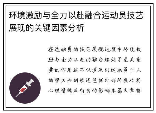 环境激励与全力以赴融合运动员技艺展现的关键因素分析