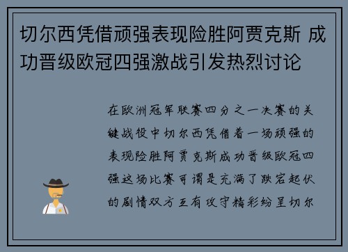 切尔西凭借顽强表现险胜阿贾克斯 成功晋级欧冠四强激战引发热烈讨论