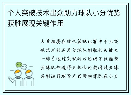 个人突破技术出众助力球队小分优势获胜展现关键作用