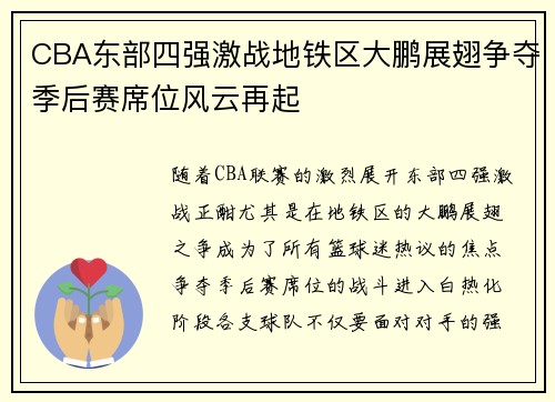 CBA东部四强激战地铁区大鹏展翅争夺季后赛席位风云再起