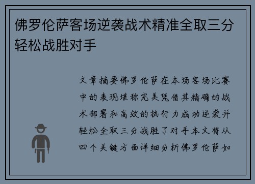 佛罗伦萨客场逆袭战术精准全取三分轻松战胜对手