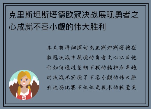 克里斯坦斯塔德欧冠决战展现勇者之心成就不容小觑的伟大胜利