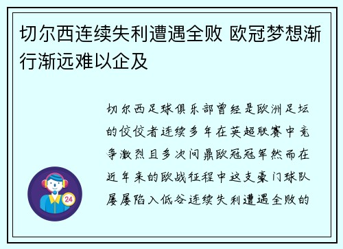 切尔西连续失利遭遇全败 欧冠梦想渐行渐远难以企及