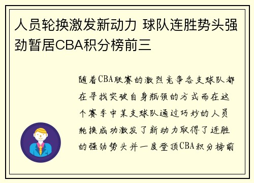 人员轮换激发新动力 球队连胜势头强劲暂居CBA积分榜前三