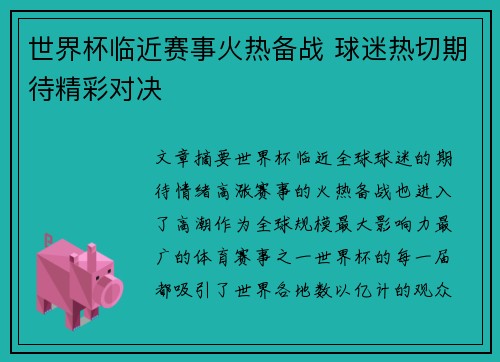 世界杯临近赛事火热备战 球迷热切期待精彩对决