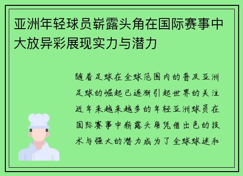 亚洲年轻球员崭露头角在国际赛事中大放异彩展现实力与潜力