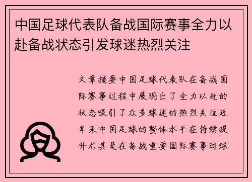 中国足球代表队备战国际赛事全力以赴备战状态引发球迷热烈关注