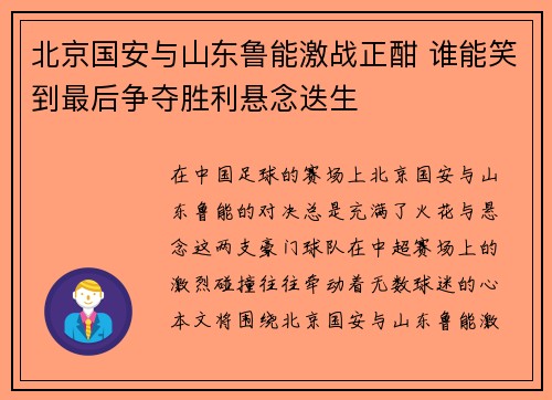 北京国安与山东鲁能激战正酣 谁能笑到最后争夺胜利悬念迭生