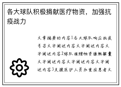 各大球队积极捐献医疗物资，加强抗疫战力