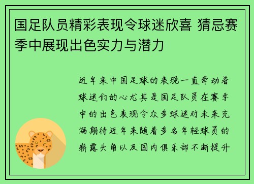 国足队员精彩表现令球迷欣喜 猜忌赛季中展现出色实力与潜力