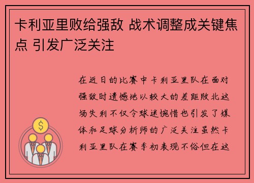 卡利亚里败给强敌 战术调整成关键焦点 引发广泛关注