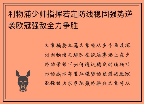 利物浦少帅指挥若定防线稳固强势逆袭欧冠强敌全力争胜