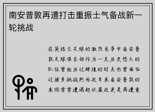 南安普敦再遭打击重振士气备战新一轮挑战