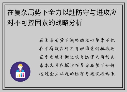 在复杂局势下全力以赴防守与进攻应对不可控因素的战略分析