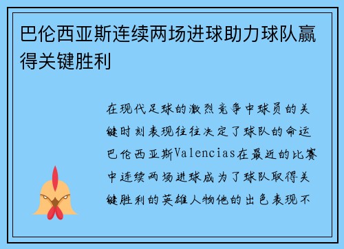 巴伦西亚斯连续两场进球助力球队赢得关键胜利