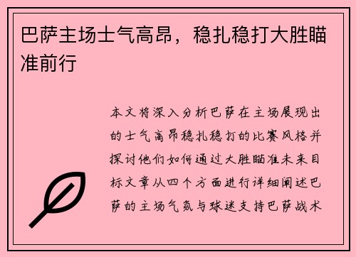 巴萨主场士气高昂，稳扎稳打大胜瞄准前行