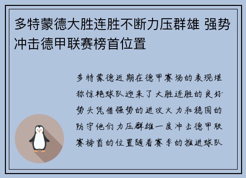 多特蒙德大胜连胜不断力压群雄 强势冲击德甲联赛榜首位置