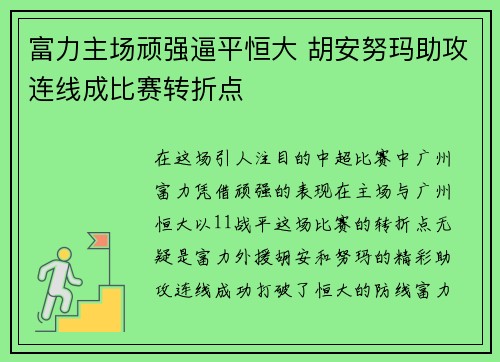 富力主场顽强逼平恒大 胡安努玛助攻连线成比赛转折点