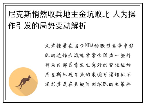 尼克斯悄然收兵地主金坑败北 人为操作引发的局势变动解析