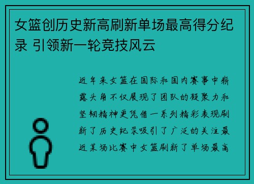 女篮创历史新高刷新单场最高得分纪录 引领新一轮竞技风云