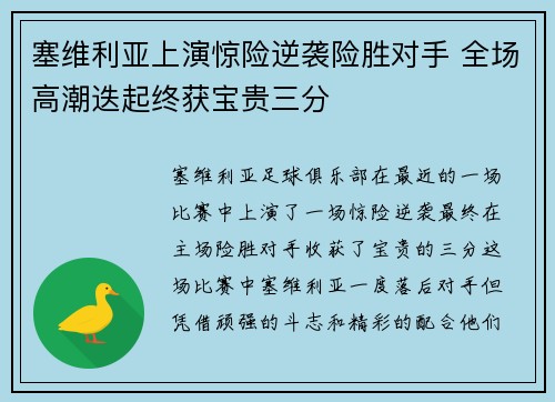 塞维利亚上演惊险逆袭险胜对手 全场高潮迭起终获宝贵三分