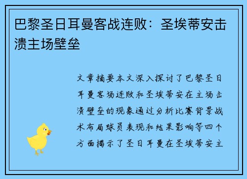 巴黎圣日耳曼客战连败：圣埃蒂安击溃主场壁垒