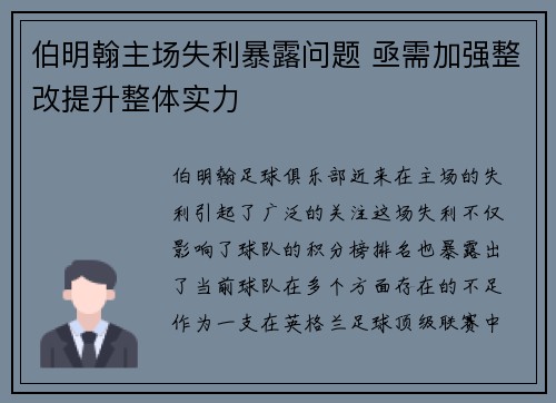 伯明翰主场失利暴露问题 亟需加强整改提升整体实力