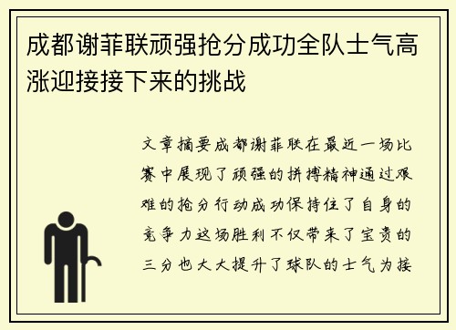 成都谢菲联顽强抢分成功全队士气高涨迎接接下来的挑战