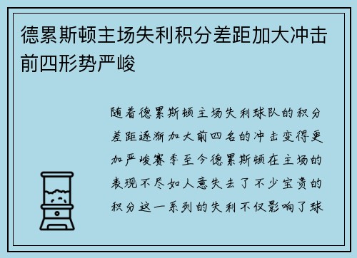 德累斯顿主场失利积分差距加大冲击前四形势严峻