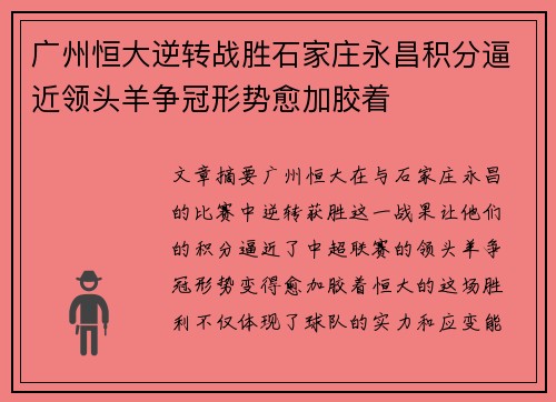 广州恒大逆转战胜石家庄永昌积分逼近领头羊争冠形势愈加胶着