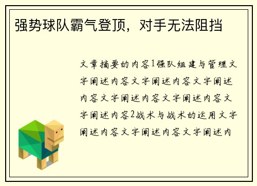 强势球队霸气登顶，对手无法阻挡