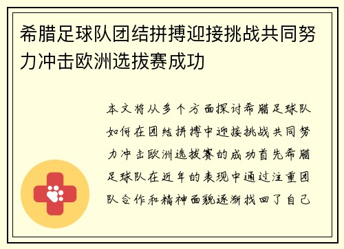 希腊足球队团结拼搏迎接挑战共同努力冲击欧洲选拔赛成功