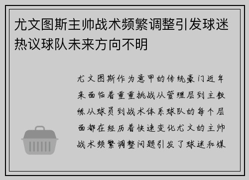 尤文图斯主帅战术频繁调整引发球迷热议球队未来方向不明