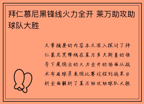 拜仁慕尼黑锋线火力全开 莱万助攻助球队大胜