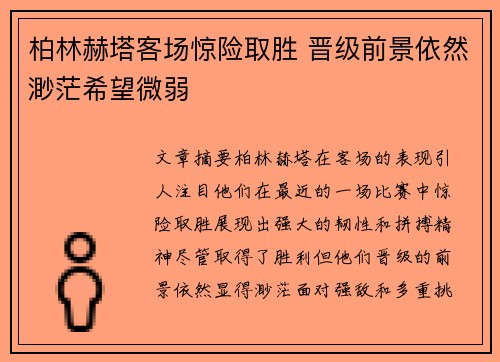 柏林赫塔客场惊险取胜 晋级前景依然渺茫希望微弱