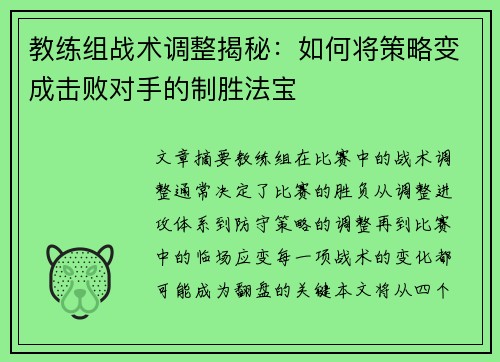 教练组战术调整揭秘：如何将策略变成击败对手的制胜法宝