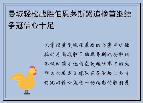 曼城轻松战胜伯恩茅斯紧追榜首继续争冠信心十足