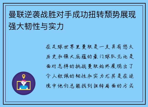 曼联逆袭战胜对手成功扭转颓势展现强大韧性与实力