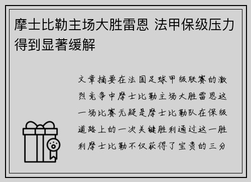 摩士比勒主场大胜雷恩 法甲保级压力得到显著缓解