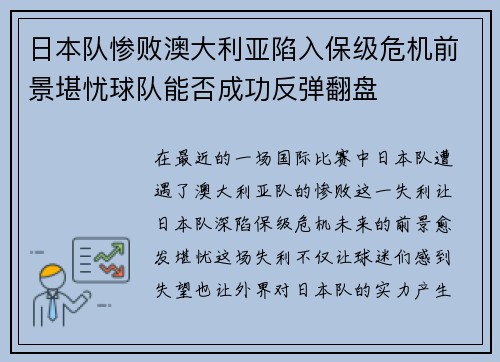 日本队惨败澳大利亚陷入保级危机前景堪忧球队能否成功反弹翻盘