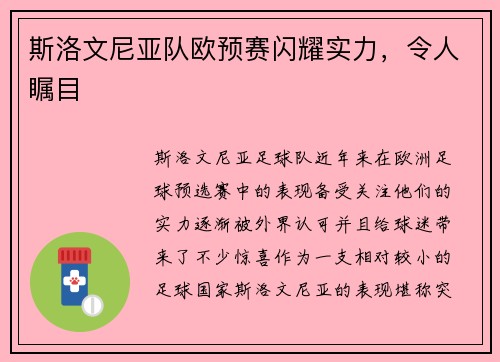 斯洛文尼亚队欧预赛闪耀实力，令人瞩目