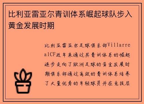 比利亚雷亚尔青训体系崛起球队步入黄金发展时期