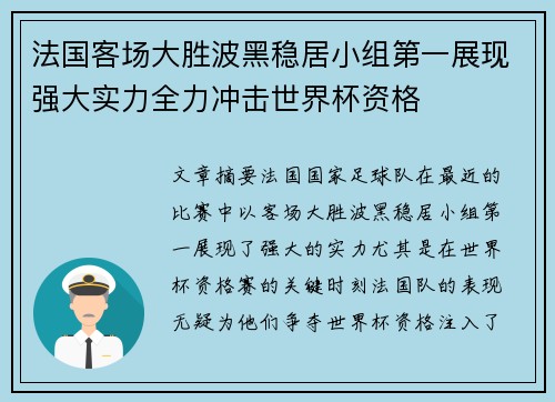 法国客场大胜波黑稳居小组第一展现强大实力全力冲击世界杯资格