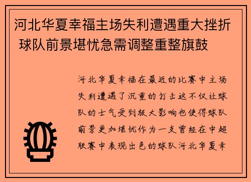 河北华夏幸福主场失利遭遇重大挫折 球队前景堪忧急需调整重整旗鼓