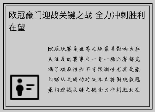 欧冠豪门迎战关键之战 全力冲刺胜利在望