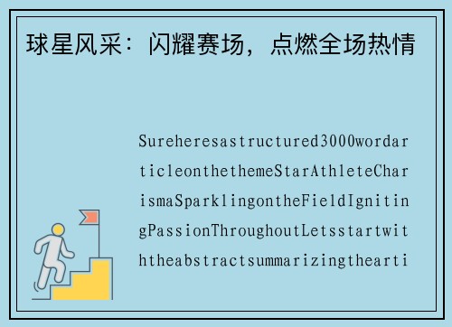 球星风采：闪耀赛场，点燃全场热情