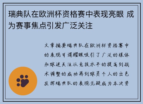 瑞典队在欧洲杯资格赛中表现亮眼 成为赛事焦点引发广泛关注