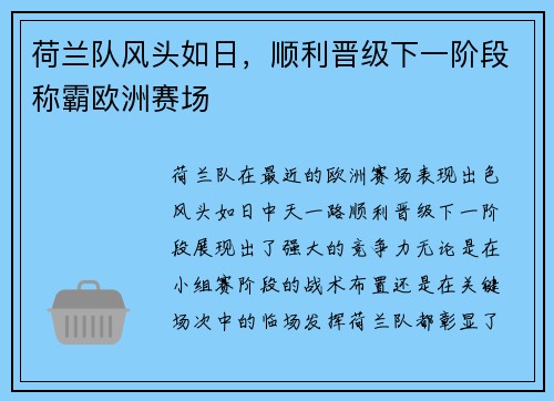 荷兰队风头如日，顺利晋级下一阶段称霸欧洲赛场